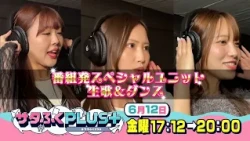 6月12日（金）サタふくプラス◆元Jリーガー萬代宏樹と北裡通りをめぐる◆となりの駅は「安積永盛駅」続編◆福島美少女図鑑スペシャルユニットお披露目！ユニット名も発表！