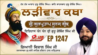 🔴LIVE:ਸ੍ਰੀ ਗੁਰਪ੍ਰਤਾਪ ਸੂਰਜ ਗ੍ਰੰਥ ਕਥਾ | ਗਿਆਨੀ ਵਿਸ਼ਾਲ ਸਿੰਘ ਜੀ | ਗੁ.ਮੰਜੀ ਸਾਹਿਬ ਅੰਮ੍ਰਿਤਸਰ ਵਾਲੇ | Ep 1247