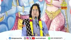 भक्ति सार्थक करने हेतु स्मरण रखें यह महत्वपूर्ण बात।Pujya Govind Bhaiya Ji | Aastha Bhajan