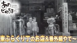 あのじゅうよ〜 第206回「東ぶらくり丁のお店&番外編」
