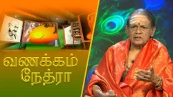 வணக்கம் நேத்ரா | 2026-07-21 | கலாநிதி சிவஸ்ரீ ராமசந்திர குருக்கள் பாபுசர்மா