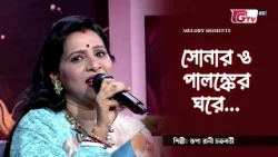 সোনার ও পালঙ্কের ঘরে | শিল্পী: রূপা রানী চক্রবর্তী | সাকিল মোহাম্মদ দীপন | GTV