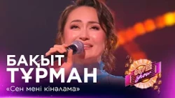 Бақыт Тұрман – «Сен мені кінәлама» / COVER SHOW СОҢҒЫ МАУСЫМ