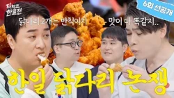 [Episode 6 Pre-release] I tried giving up the chicken drumsticks to the Japanese guests🍗 | Watch ...