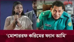 মোশাররফ করিমের পাশের চেয়ারে বসতে পারাটা সৌভাগ্যের বিষয়: আঁচল