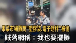 Market Vendors Have "Plastic Bags and Digital Scales" Stolen; Thief Caught Claiming: "I Was Plann...
