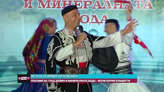 „Празник на град Девин и минералната вода“ на 10, 11, 12 и 13 април от  12:00 часа само по Фен ТВ!