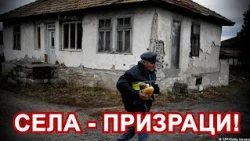 В БЪЛГАРИЯ ИМА СТОТИЦИ ПРИЗРАЧНИ СЕЛИЩА!