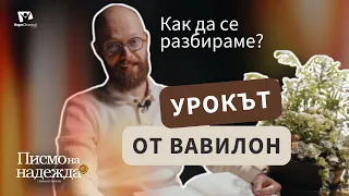 Единството: Как да постигнем разбирателство в разделен свят