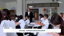 Ата заң – жарқын болашақ кепілі