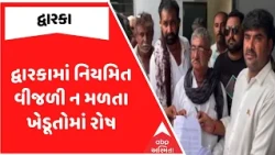 Dwarka Farmers Protest | દ્વારકામાં નિયમિત વીજળી ન મળતા ખેડૂતોમાં રોષ | ABP Asmita