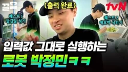 누나들이 명령어 입력하는 대로 바로 출력하는 박정민 헬퍼봇 ㅋㅋㅋ 🤖 | 언니네산지직송