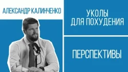 Уколы для похудения: медицинский прорыв или модный тренд? Разбираемся с эндокринологом | Перспективы