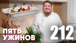 Five Dinners | Episode 212