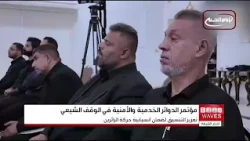 The Shia Endowment holds the 14th conference for service and security departments in preparation ...