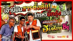 [Best Jokes] Oh, this is the root cause! Calling Big Kung real quick! | E-Krian Sing | True4U Cha...