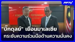 "Big Dul" visits Malaysia to strengthen security cooperation | Big Issue Live Talk | Jul 14, '26