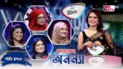 আজকের অনন্যা- নারীদের গেম শো | Ajker Anannya | Season 09 | Episode 473 | GTV