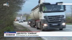 RM TV: Делото "Сияна": Отложиха го за септември