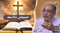 بلاش تبقى مسيحي بالاسم ❌✝️ برنامج درس خصوصي تقديم باسم وصفي و الكاتب فيليب كامل #قناة_الحرية