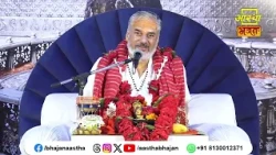इस प्रसंग में जानें सत्संग का महत्व। Pujya Mahesh Guru Ji। Aastha Bhajan